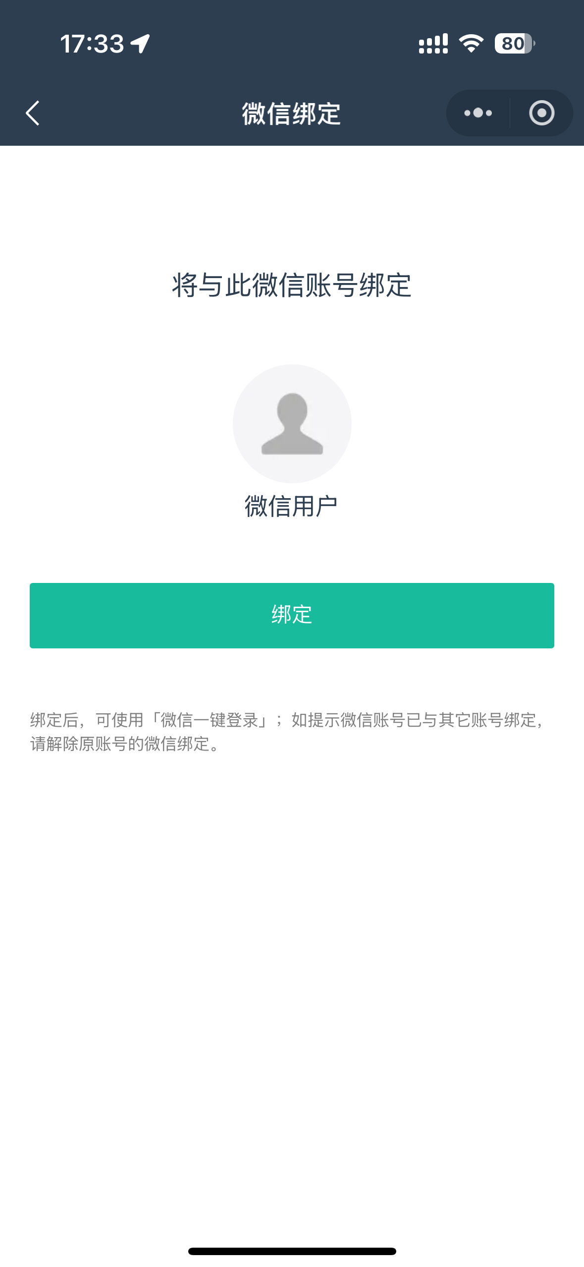 微信绑定